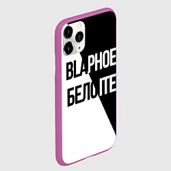 Чехол iPhone 11 Pro матовый Чёрное и белое, цвет: 3D-фиолетовый — фото 2