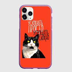 Чехол iPhone 11 Pro матовый Усложнять просто - упрощать сложно, цвет: 3D-фиолетовый
