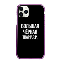 Чехол iPhone 11 Pro матовый Большая чёрная тваррр, цвет: 3D-фиолетовый