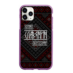 Чехол iPhone 11 Pro матовый Помни славянин свои корни, цвет: 3D-фиолетовый