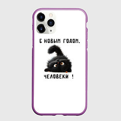 Чехол iPhone 11 Pro матовый Черный кот: с новым годом человеки, цвет: 3D-фиолетовый