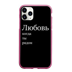 Чехол iPhone 11 Pro матовый Любовь когда ты рядом, цвет: 3D-малиновый