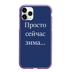 Чехол iPhone 11 Pro матовый Просто сейчас зима, цвет: 3D-фиолетовый