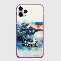 Чехол iPhone 11 Pro матовый Русские не сдаются, цвет: 3D-фиолетовый
