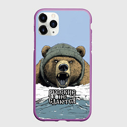 Чехол iPhone 11 Pro матовый Русский не сдаются - мощный медведь, цвет: 3D-фиолетовый