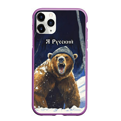 Чехол iPhone 11 Pro матовый Я русский - медведь в лесу, цвет: 3D-фиолетовый