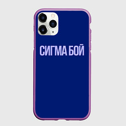 Чехол iPhone 11 Pro матовый Сигма бой - парень крутой, цвет: 3D-фиолетовый