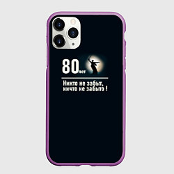 Чехол iPhone 11 Pro матовый Родина: 80 лет никто не забыт ничто не забыто, цвет: 3D-фиолетовый