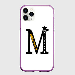 Чехол iPhone 11 Pro матовый Позывной Монархист монограмма черная желтая белая, цвет: 3D-фиолетовый