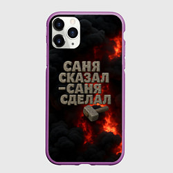Чехол iPhone 11 Pro матовый Саня сказал - Саня сделал, цвет: 3D-фиолетовый