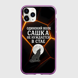 Чехол iPhone 11 Pro матовый Одинокий волк Сашка не нуждается в стае, цвет: 3D-фиолетовый