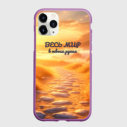 Чехол iPhone 11 Pro матовый Весь мир в твоих руках лучи на рассвете, цвет: 3D-фиолетовый