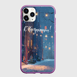 Чехол iPhone 11 Pro матовый С наступающим новым годом, цвет: 3D-фиолетовый