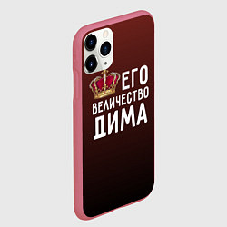 Чехол iPhone 11 Pro матовый Его величество Дима, цвет: 3D-малиновый — фото 2