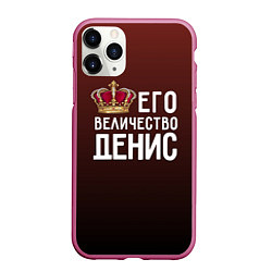 Чехол iPhone 11 Pro матовый Его величество Денис, цвет: 3D-малиновый