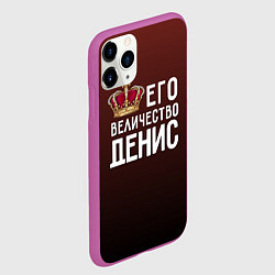 Чехол iPhone 11 Pro матовый Его величество Денис, цвет: 3D-фиолетовый — фото 2