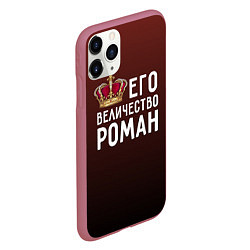 Чехол iPhone 11 Pro матовый Его величество Роман, цвет: 3D-малиновый — фото 2