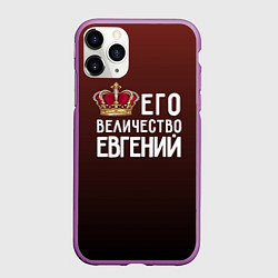 Чехол iPhone 11 Pro матовый Его величество Евгений, цвет: 3D-фиолетовый