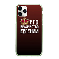 Чехол iPhone 11 Pro матовый Его величество Евгений