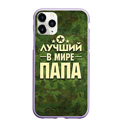 Чехол iPhone 11 Pro матовый Лучший в мире папа, цвет: 3D-светло-сиреневый