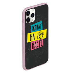 Чехол iPhone 11 Pro матовый Жена Настя, цвет: 3D-розовый — фото 2