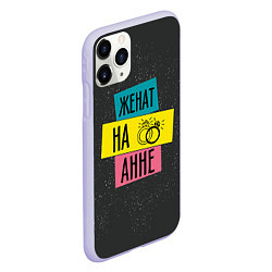 Чехол iPhone 11 Pro матовый Женя Аня, цвет: 3D-светло-сиреневый — фото 2