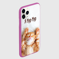 Чехол iPhone 11 Pro матовый Я мур мур, цвет: 3D-фиолетовый — фото 2
