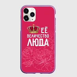 Чехол iPhone 11 Pro матовый Её величество Люда, цвет: 3D-фиолетовый