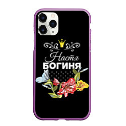 Чехол iPhone 11 Pro матовый Богиня Настя, цвет: 3D-фиолетовый