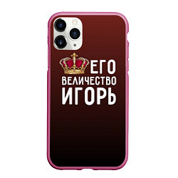 Чехол iPhone 11 Pro матовый Его величество Игорь, цвет: 3D-малиновый