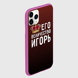 Чехол iPhone 11 Pro матовый Его величество Игорь, цвет: 3D-фиолетовый — фото 2