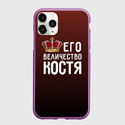Чехол iPhone 11 Pro матовый Его величество Костя, цвет: 3D-фиолетовый