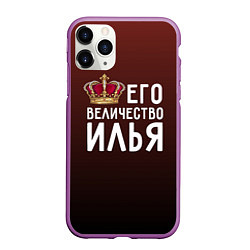 Чехол iPhone 11 Pro матовый Его величество Илья, цвет: 3D-фиолетовый