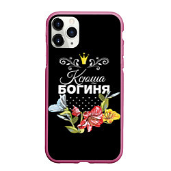 Чехол iPhone 11 Pro матовый Богиня Ксюша, цвет: 3D-малиновый