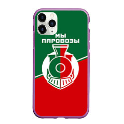 Чехол iPhone 11 Pro матовый Мы паровозы, цвет: 3D-фиолетовый