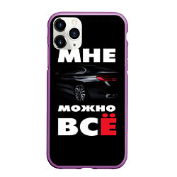 Чехол iPhone 11 Pro матовый BMW Мне можно всё, цвет: 3D-фиолетовый