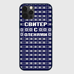 Чехол для iPhone 12 Pro Max Паттерн с оленями, цвет: 3D-черный