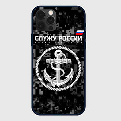 Чехол для iPhone 12 Pro Max Служу России: ВМФ, цвет: 3D-черный