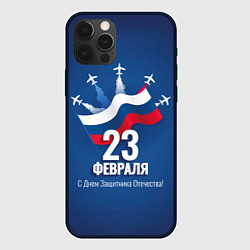 Чехол для iPhone 12 Pro Max С днем защитника Отечества, цвет: 3D-черный