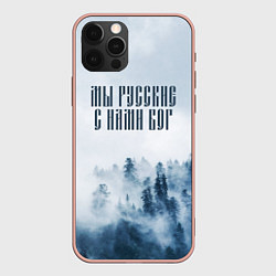Чехол iPhone 12 Pro Max МЫ РУССКИЕ С НАМИ БОГ