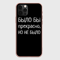 Чехол для iPhone 12 Pro Max Было бы, но нет, цвет: 3D-светло-розовый