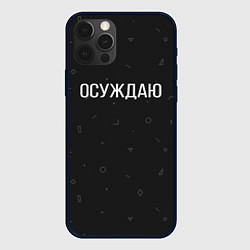 Чехол для iPhone 12 Pro Max Осуждаю, цвет: 3D-черный