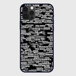 Чехол для iPhone 12 Pro Max Эвфемизмы анонимуса, цвет: 3D-черный