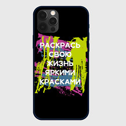 Чехол для iPhone 12 Pro Max Раскрась жизнь, цвет: 3D-черный