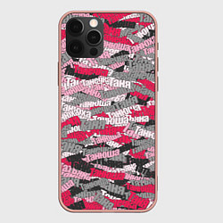 Чехол для iPhone 12 Pro Max Именной камуфляж Татьяна, цвет: 3D-светло-розовый