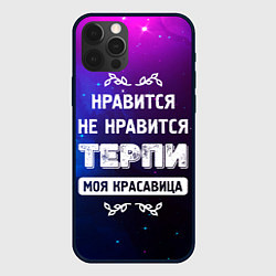 Чехол для iPhone 12 Pro Max Нравится, Не Нравится - Терпи, Моя Красавица, цвет: 3D-черный