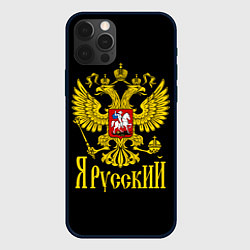 Чехол для iPhone 12 Pro Max ЯрусскиЙ Герб РФ, цвет: 3D-черный