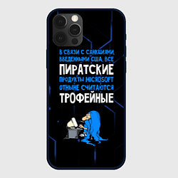 Чехол для iPhone 12 Pro Max Пиратские - теперь трофейные, цвет: 3D-черный