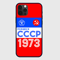 Чехол для iPhone 12 Pro Max РОЖДЕННЫЙ В СССР 1973, цвет: 3D-черный