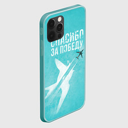 Чехол для iPhone 12 Pro Max Самолет: Спасибо за победу!, цвет: 3D-мятный — фото 2